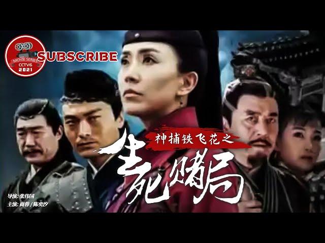 《神捕铁飞花之生死赌局》A Magic Female Police Officer：The Gamble to Live or Die by Tiefeihua【电视电影 Movie Series】