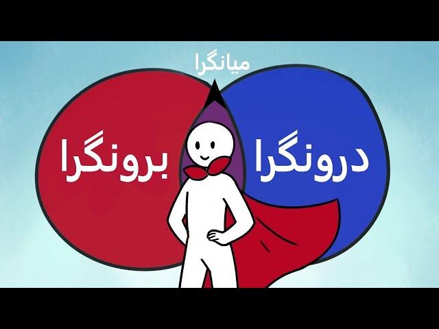 شخصیت درونگرا و برونگرا و یا میانگرا - شما کدومید؟ (انیمیشن)