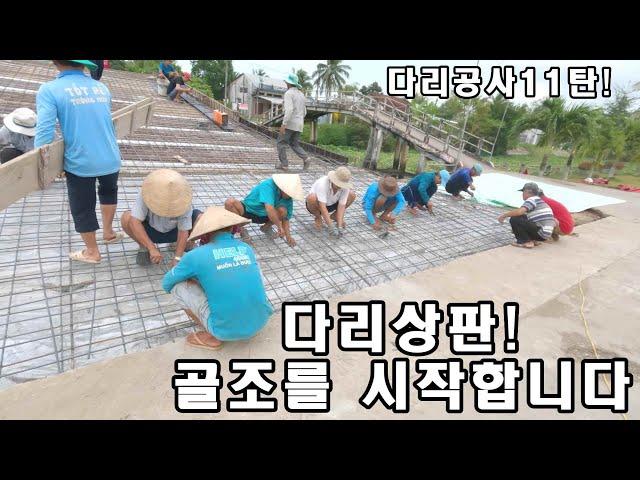 베트남시골수로 다리상판골조를 이런방법으로?(kiengiangtv)