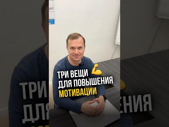 Делай ЭТИ ТРИ ВЕЩИ каждый день, и ты увидишь, как повысится мотивация твоей команды! #shorts