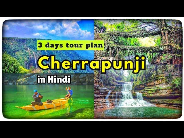 Cherrapunji | Meghalaya | 3 days tour plan | 2024 | must visited places | Dawki & Mawlynnong Village