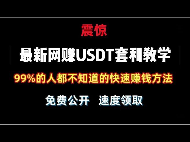 最新赚钱项目，半小时收益100美金，无需门槛 零风险，全网赚钱最快的行业！