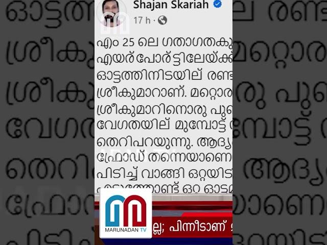 ഗാറ്റ്വിക് എയര്‍പോര്‍ട്ടില്‍ മറുനാടന്‍ ഷാജന് സംഭവിച്ചത് | Marunadan Shajan