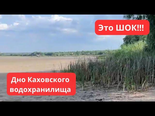 ЭТО ШОК!!! Дно КАХОВСКОГО водохранилища