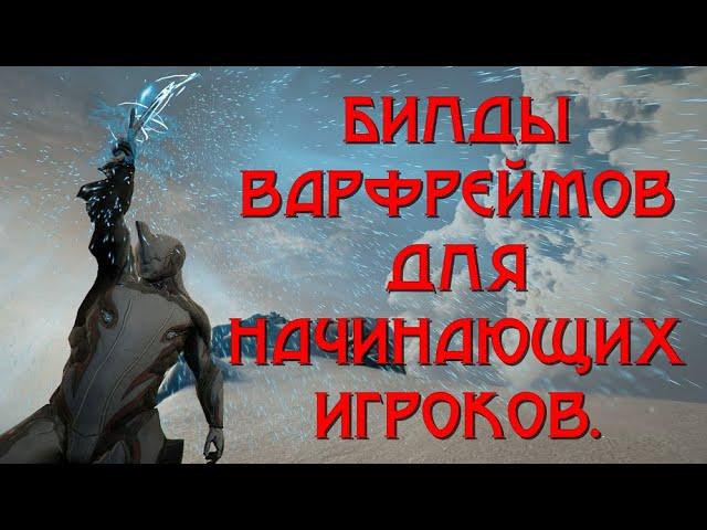 Билды варфреймов для начинающих игроков - они помогут Вам стать лучшими игроками.