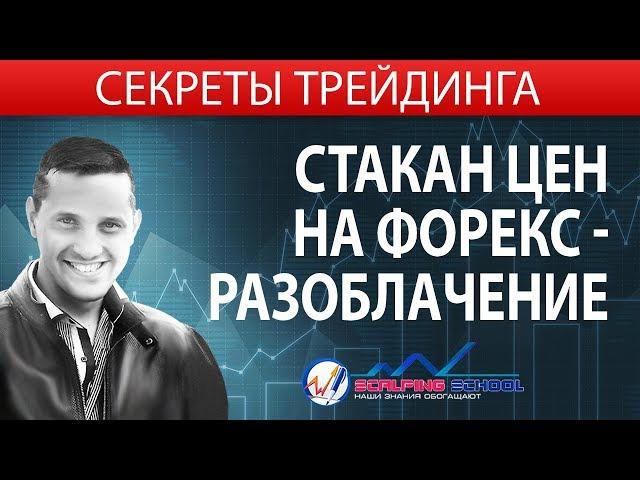 Стакан цен на форекс - разоблачение? [Ерин Роман] - обучение трейдингу на фондовой бирже. Скальпиг.