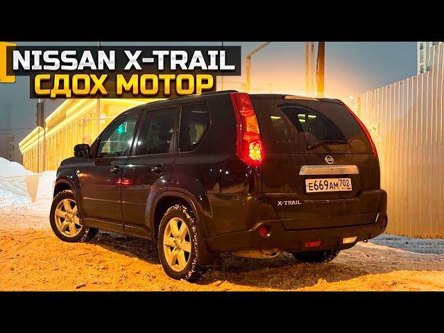 Поменял мотор на NISSAN X-TRAIL Сколько отъездил первый?