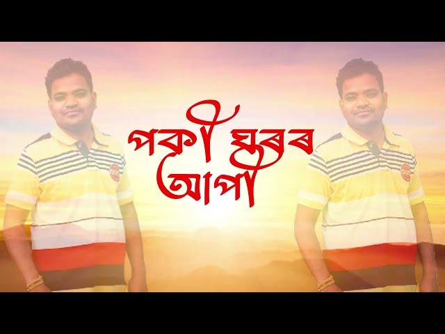 Poki Ghoror Api || Assamese Official Music Song || Dharmendra Suman || Nihit Das || Dhruvjit