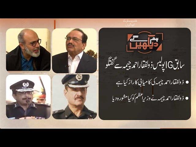 HUM DEKHEIN GEY | Exclusive Interview with IG (R) Zulfiqar Ahmed Cheema | 17 March 2019 | 92NewsHD