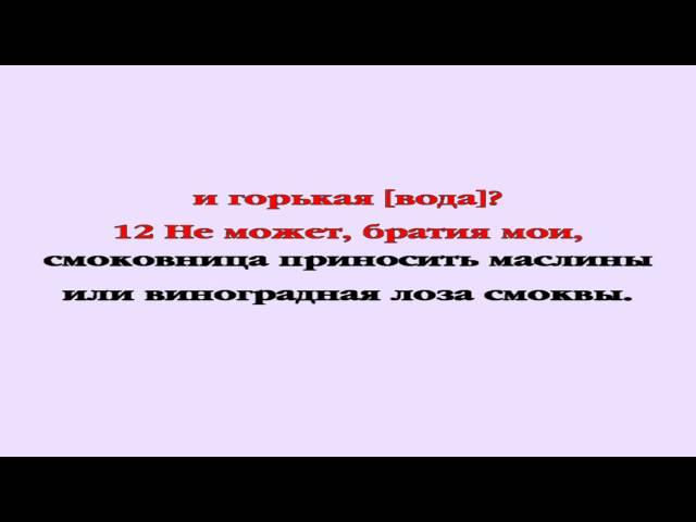 Видеобиблия. Послание Иакова. Глава 3