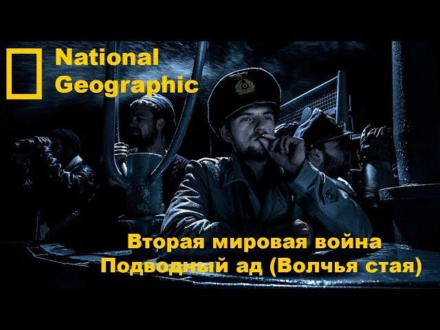 Вторая мировая война: подводный ад (Волчья стая)  National Geographic