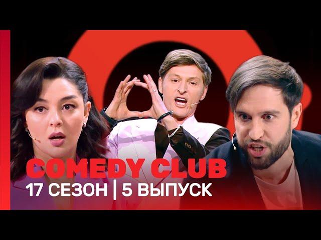 СOMEDY CLUB: 17 сезон | 5 выпуск @TNT_shows