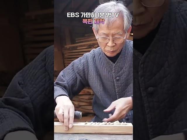 EBS 가만히 1분 멍TV 목판 제작 #shorts #멍