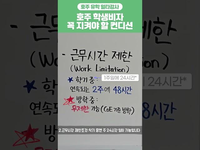 [호주유학 일타강사 20차] 학생비자가 지켜야 할 비자 필수 조건 5가지