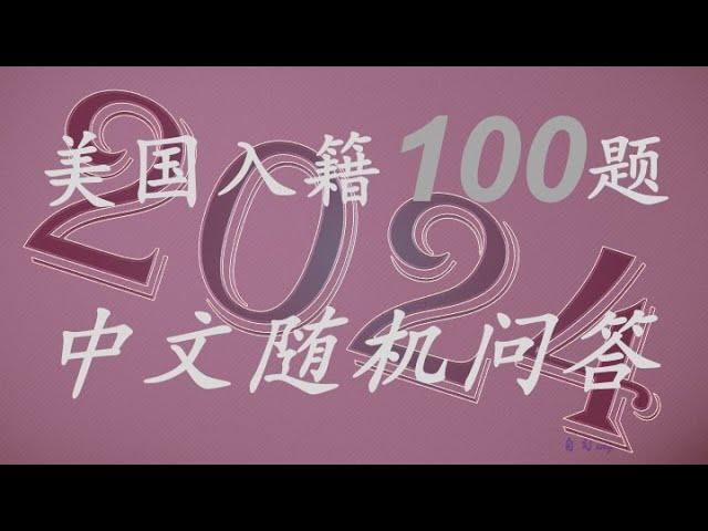 美国公民入籍中文简单100题随机问答＃100题＃中文＃乱序