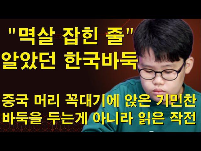 "멱살 잡힌 줄 알았던 한국바둑" 중국 머리 꼭대기에 앉은 기민찬~ 바둑을 두는 게 아니라 읽어버린 작전