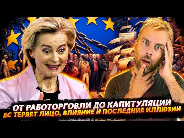 ОТ РАБОТОРГОВЛИ ДО КАПИТУЛЯЦИИ | КАК ТАЯЛИ ПОСЛЕДНИЕ ИЛЛЮЗИИ ЕС