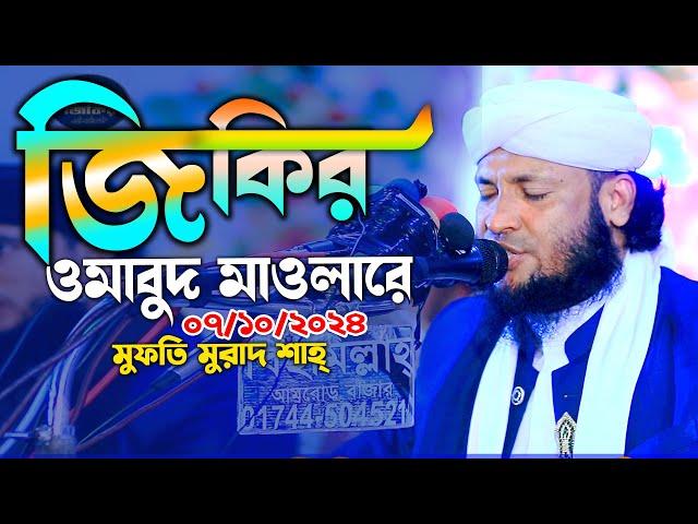 মুরাদ শাহ ভাইরাল জিকির ওমাবুধ মাওলারে ডাকি আমি কাতরে