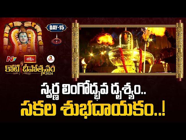 స్వర్ణ లింగోద్భవ దృశ్యం.. సకల శుభదాయకం..! | Bangaru Lingodbhavam | Koti Deepotsavam 2024 | Day 15