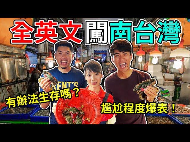 全英文台灣高屏生存記!! 尷尬癌大爆發?! 高雄快閃活動嚇死我們了...Can English speakers survive in Southern Taiwan?