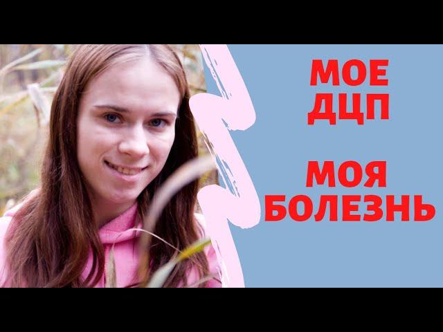 МОИ КОМПЛЕКСЫ! ДЦП НЕ ПРИГОВОР /  ЖИЗНЬ ИНВАЛИДА