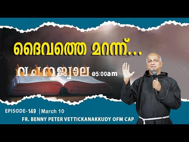 Vachanajwala | Episode 149 | March 10, 2025 | Fr.Benny Peter OFM Cap | Gagultha Retreat Centre
