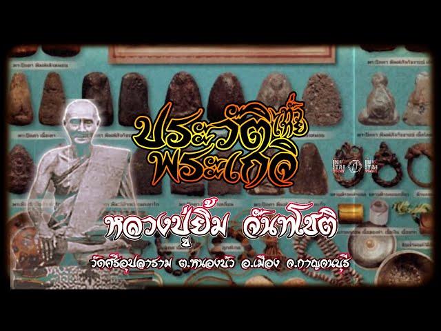 หลวงปู่ยิ้ม จันทโชติ วัดศรีอุปลาราม กาญจนบุรี ( ประวัติพระเกจิทั่วไทย ) l อินไท สตตอรี่ & สตูดิโอ