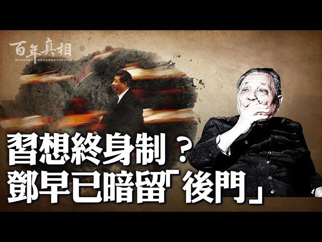 習想終身制？鄧早就留了一手⋯⋯｜ #百年真相