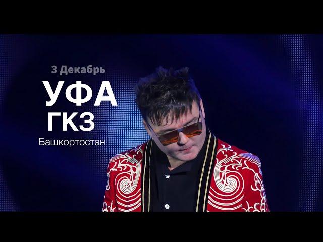 Концерт Ябая Малая «Уфа» ГКЗ Башкортостан