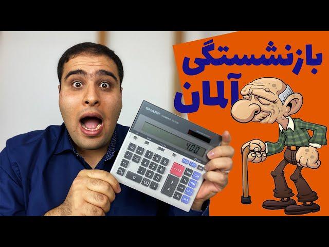 بازنشستگی در آلمان | چطور خودمون حقوق بازنشستگی رو حساب کنیم؟ Rente berechnen