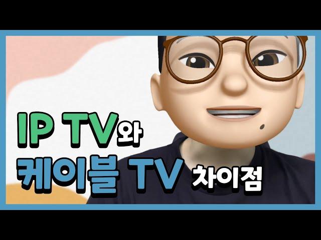 IP TV와 케이블 TV의 차이점