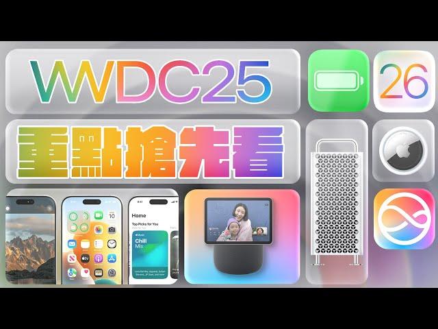 WWDC 2025 有值得期待的嗎？23 項重大亮點預測一次整理，iOS、iPadOS、Apple Intelligence 、全新硬體...全都報給你知！ #蘋果迷新聞速報