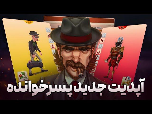 تغییرات جدید پسرخوانده و اضافه شدن ویژگی‌های اسکین ها  ترکیب اتفاقی از تماشاخانه 