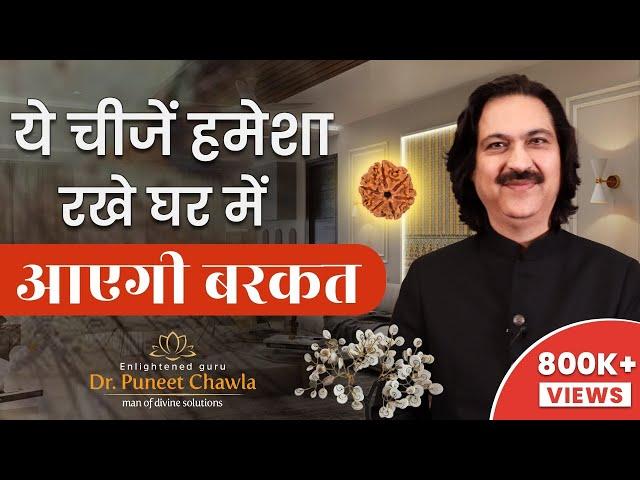 ये चीज़े रखने से घर में होगी बरकत  | Home Vastu Shastra |  Dr.  Chawla