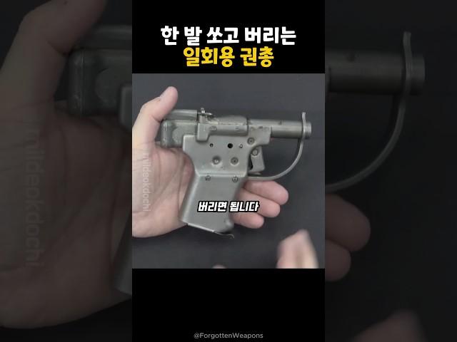 한 발 쏘고 버리는 일회용 권총 ㅋㅋ