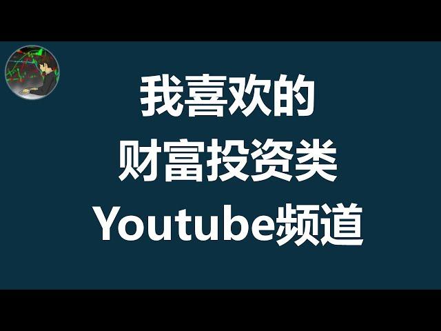 我喜欢的YouTube 频道 | 感谢 感恩 这些优秀的分享者