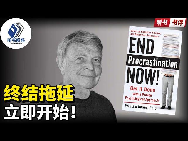 【听书】丨“告别拖延症：一分钟教你立刻行动！”丨聽書解惑 丨聽書享富，聽書致富 ,聽書學識,听书小说,听书睡觉,听书人