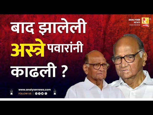 बाद झालेली अस्त्रे पवारांनी काढली | Sushil Kulkarni | Analyser | Sharad Pawar