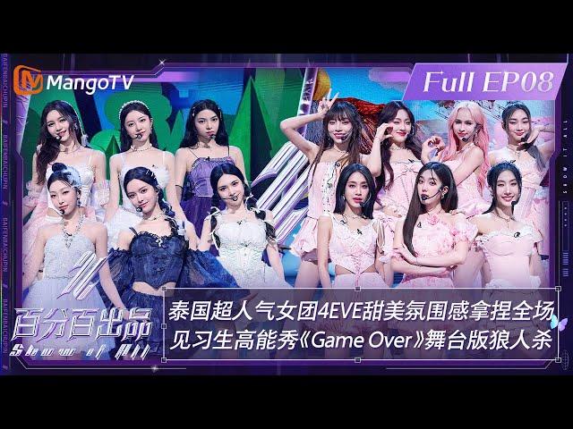 【ENG SUB|FULL】4EVE’s Stage Is So Sweet | Show It All EP08 | MangoTV