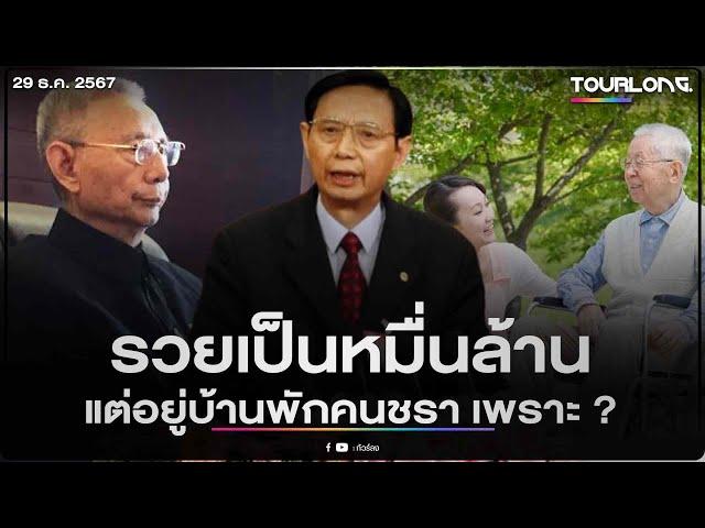 มหาเศรษฐีระดับประเทศ วัย86ปี เลือกใช้ชีวิตบั้นปลาย ในบ้านพักคนชรา ด้วยเหตุผลสุดอึ้ง