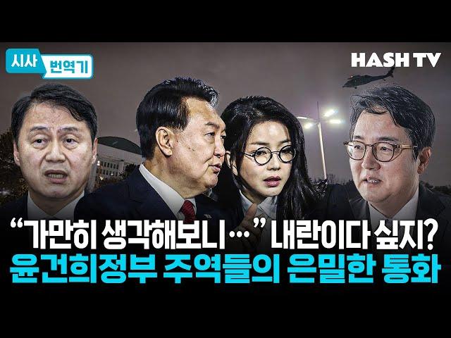 [시사번역기122] “가만히 생각해보니…” 내란이다 싶지? 윤건희정부 주역들의 은밀한 통화 | 해시라이브 120회