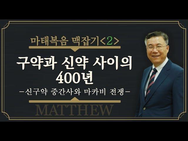 구약과 신약 사이의 400년 (신구약 중간사와 마카비 전쟁)_마태복음 맥잡기 02 : 정동수 목사, 사랑침례교회, 킹제임스 성경