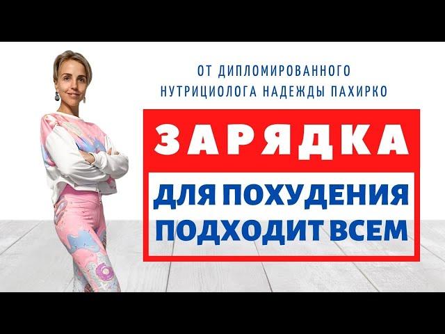 УТРЕННЯЯ ЗАРЯДКА | Для похудения | ПОДХОДИТ ВСЕМ