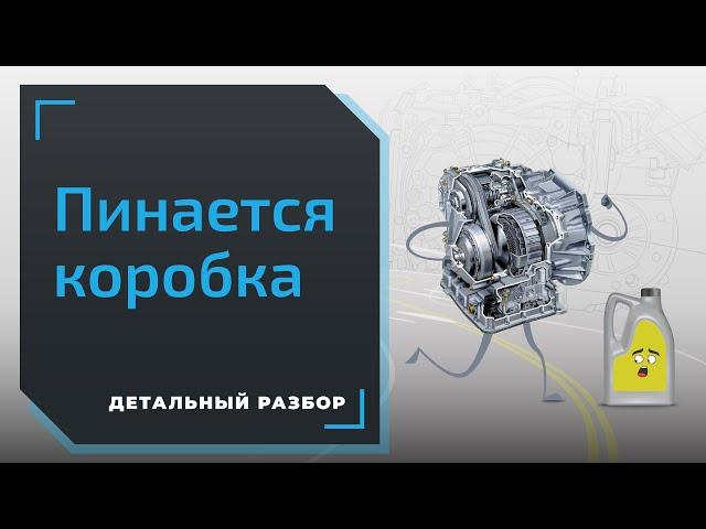 Коробка пинается после замены масла. Диагностика АКПП