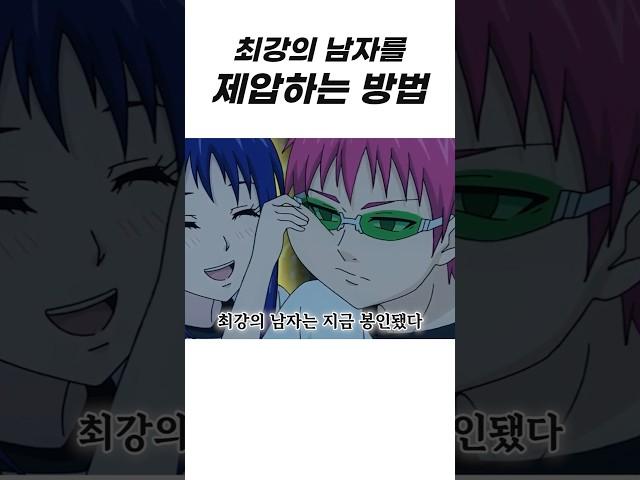 최강의 남자를 제압하는 방법