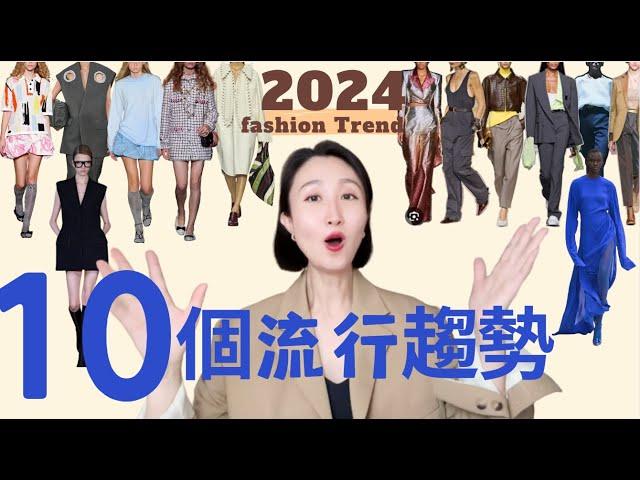 10個2024流行趋势️大包回潮|90年代極簡風|時裝周裡的穿搭靈感|2024 FASHION TREND #穿搭 #fashionstyle #穿搭技巧