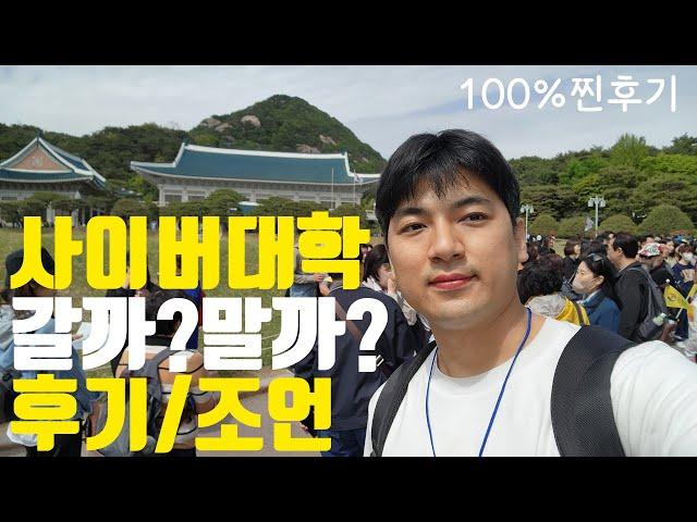 30대 사이버대학교 입학 후기 / 사이버대학교입학시 주의사항&찐조언 (feat.부동산학과)