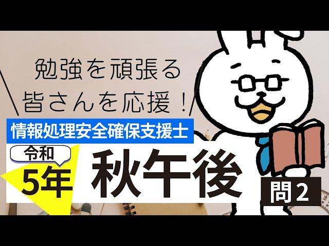 情報処理安全支援士令和5年秋 午後 問2