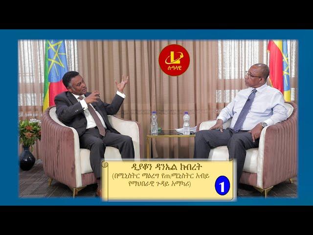 Lualawi ሉዓላዊ-ዲያቆን ዳንኤል ክብረት (በሚኒስትር ማዕረግ የጠ/ሚ/ር አብይ አህመድ የማህበራዊ ጉዳይ አማካሪ) ከሉዓላዊ ጋር