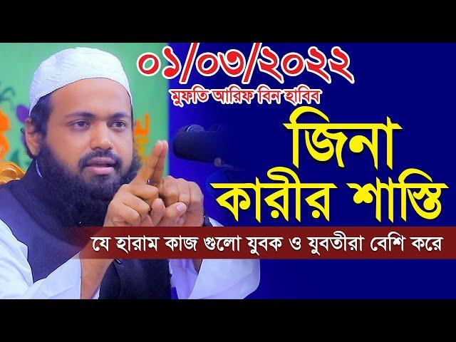 ০১/০৩/২০২২ জিনা কারীর শাস্তি মুফতি আরিফ বিন হাবিব arif bin habib waz Bangla Waz 2022